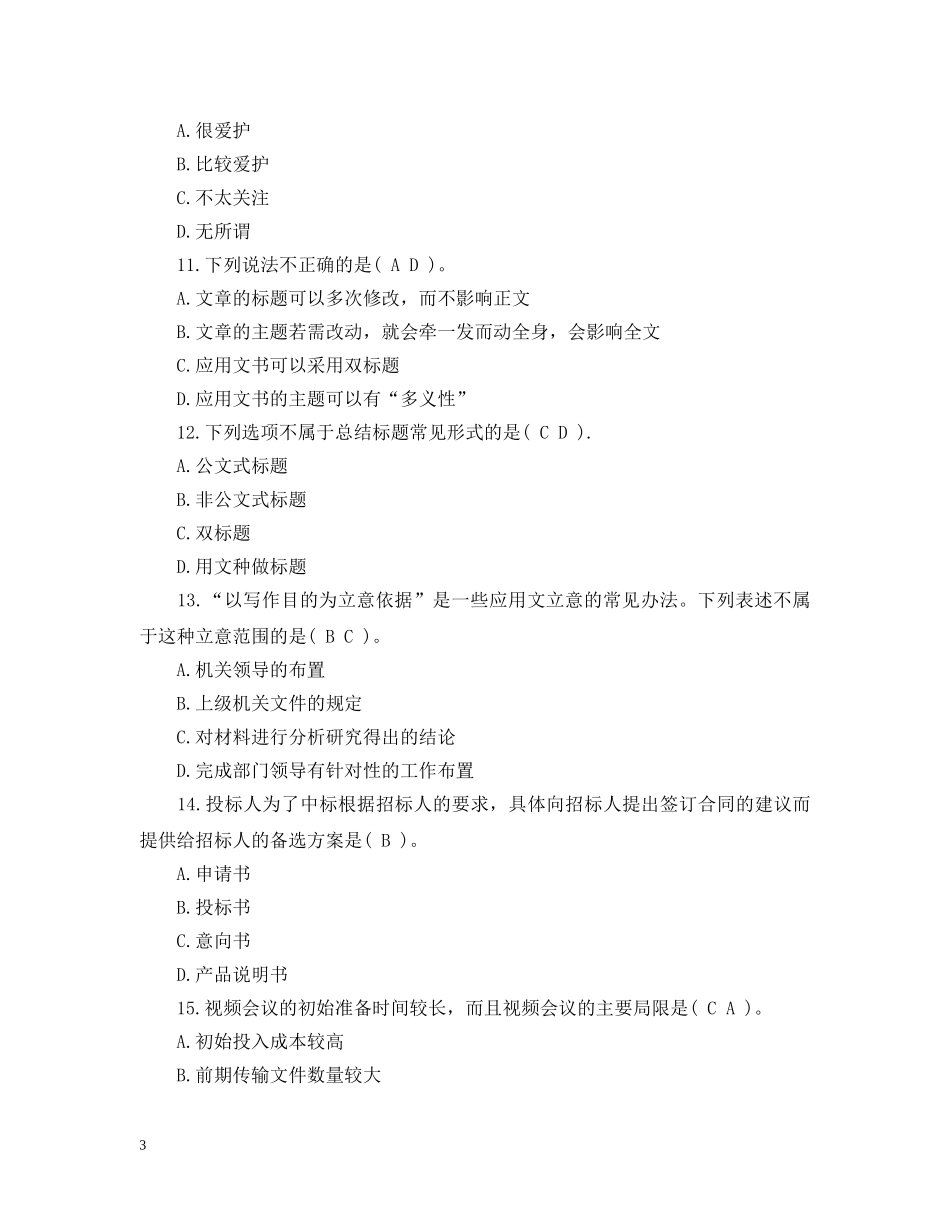 三级秘书考试试题_第3页