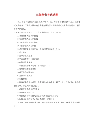 三级秘书考试试题