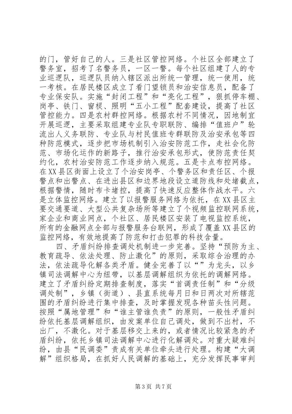 去年上半年政法和社会治安综合治理工作总结 _第3页