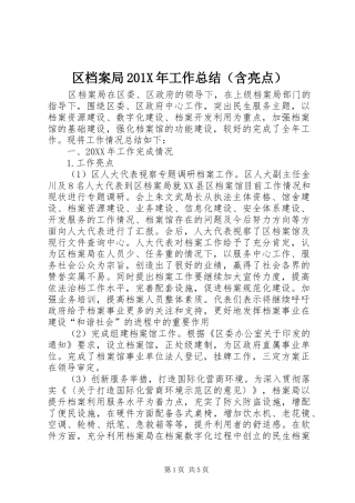 区档案局202X年工作总结（含亮点）