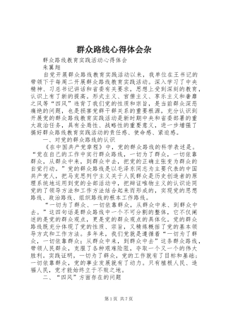 群众路线体会心得杂