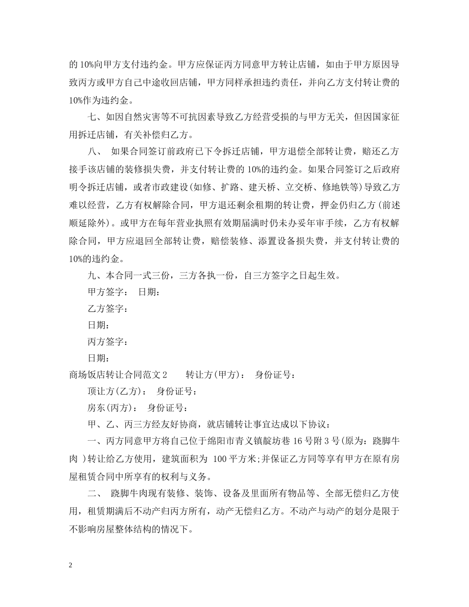 商场饭店转让合同范本 _第2页