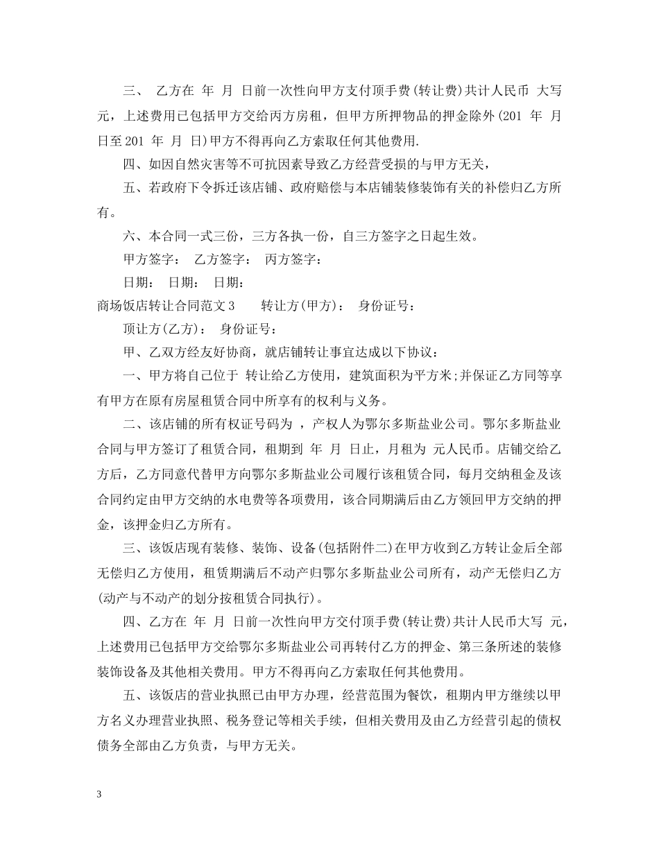 商场饭店转让合同范本 _第3页
