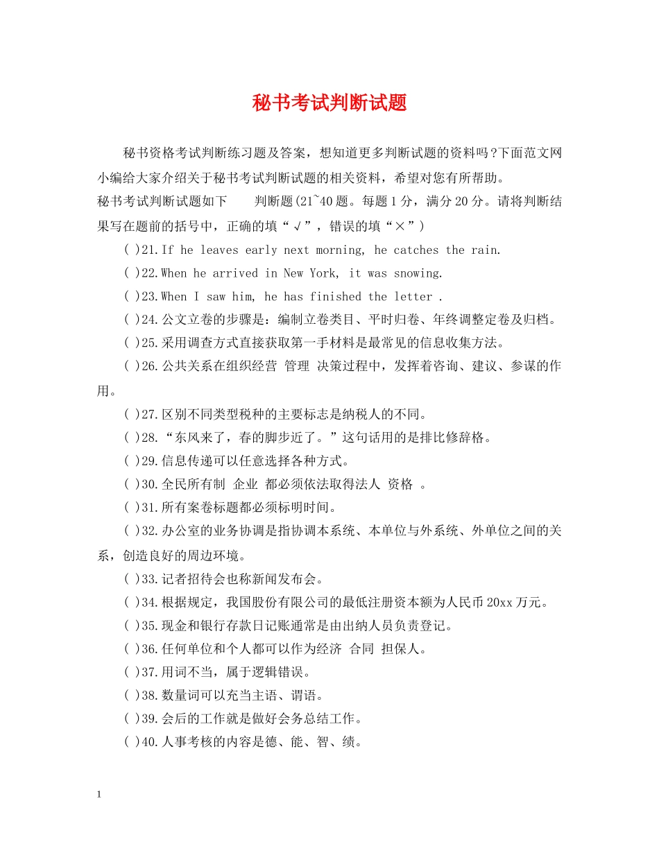 秘书考试判断试题 _第1页