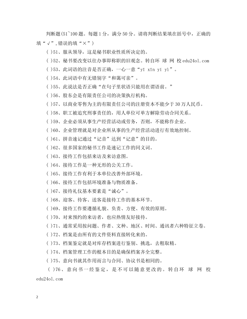 秘书考试判断试题 _第2页