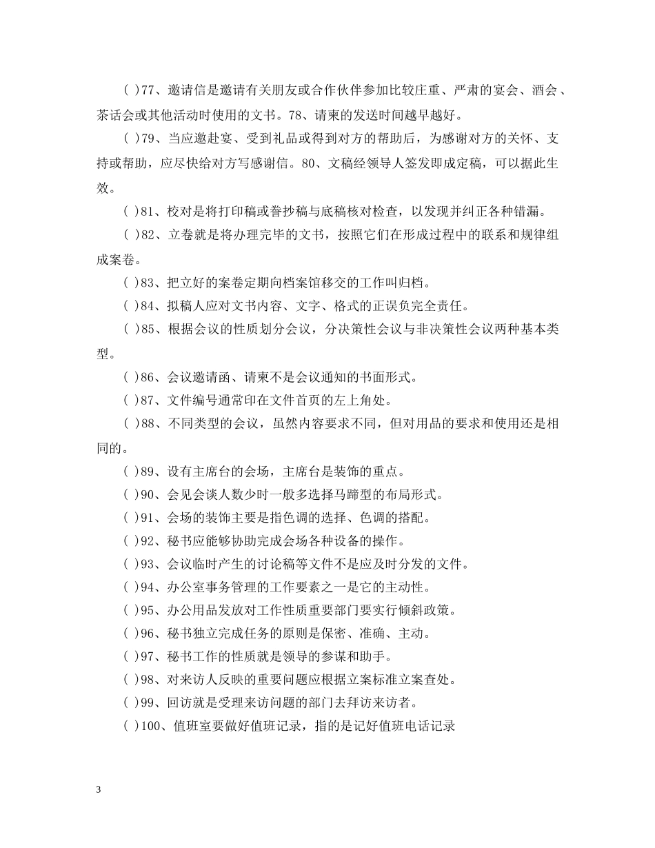 秘书考试判断试题 _第3页