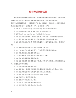 秘书考试判断试题 