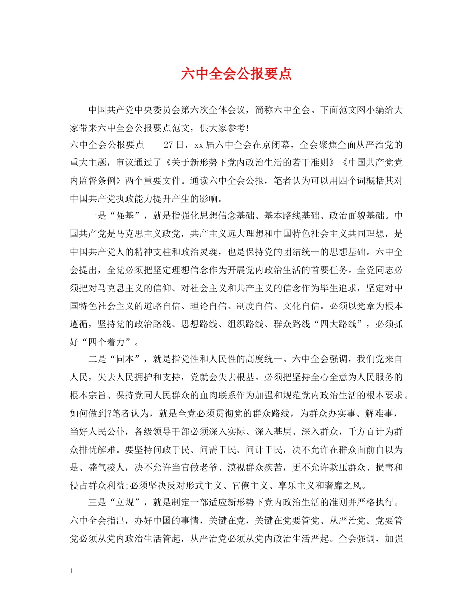 全会公报要点_第1页
