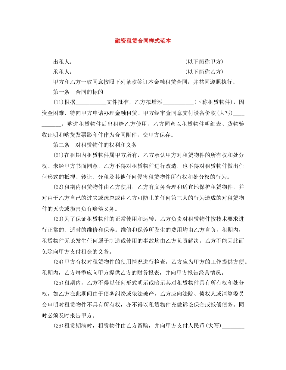 融资租赁合同样式范本 _第1页