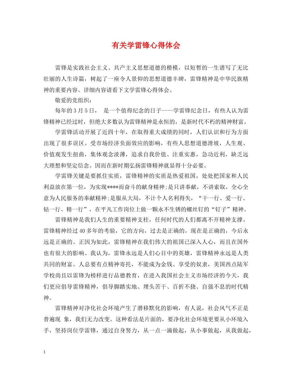 有关学雷锋心得体会 _第1页