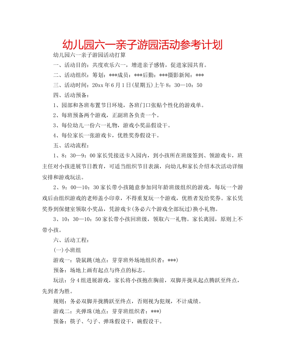 幼儿园六一亲子游园活动参考计划 _第1页