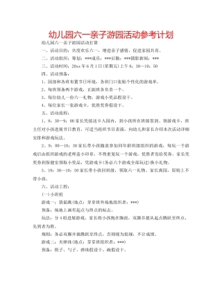 幼儿园六一亲子游园活动参考计划 