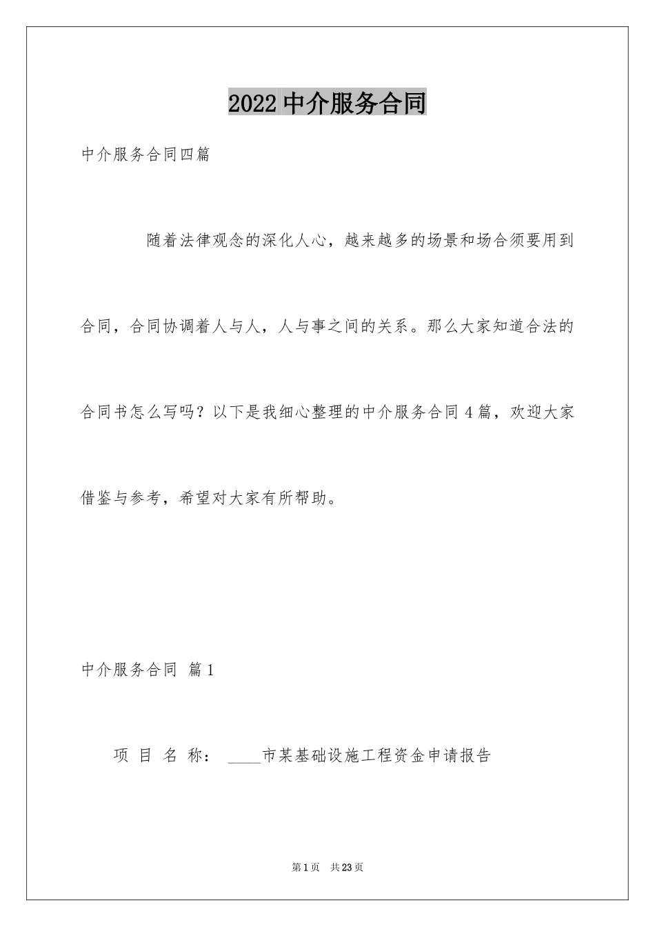 2024中介服务合同_127_第1页