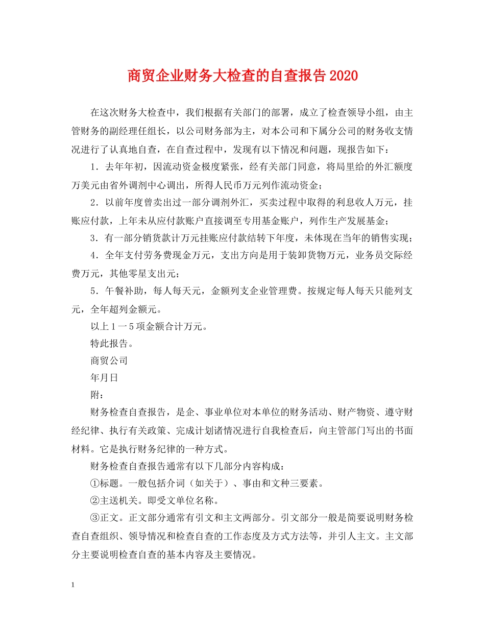 商贸企业财务大检查的自查报告2024 _第1页