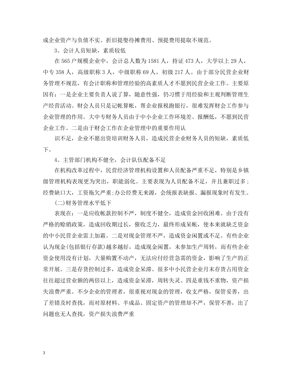 商贸企业财务大检查的自查报告2024 _第3页