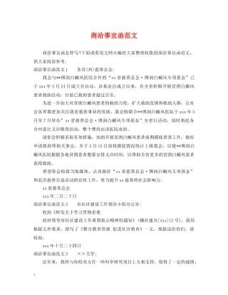 商洽事宜函范文 