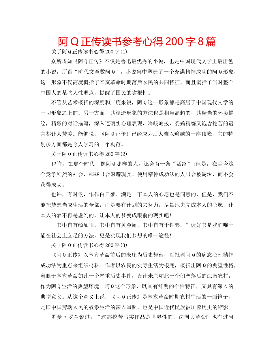 阿Q正传读书参考心得200字8篇 _第1页