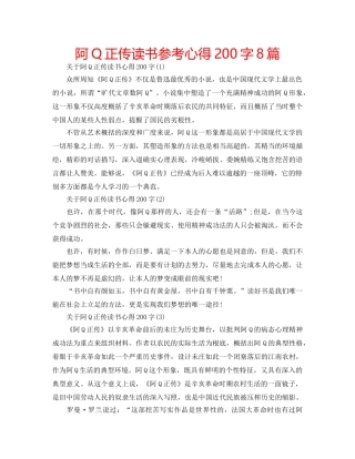 阿Q正传读书参考心得200字8篇 