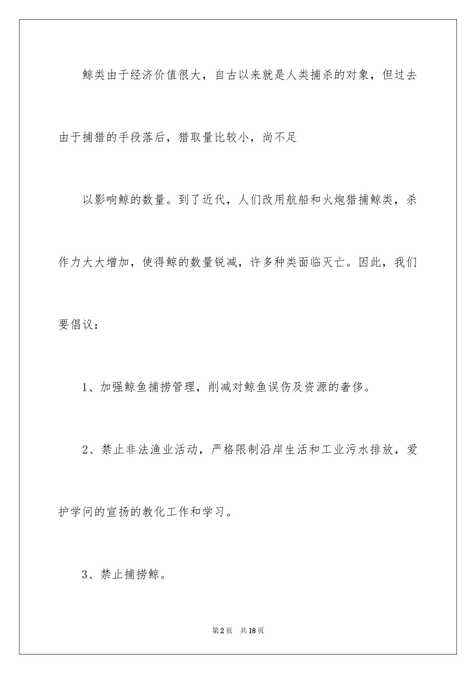 2024保护鲸鱼的倡议书_第2页