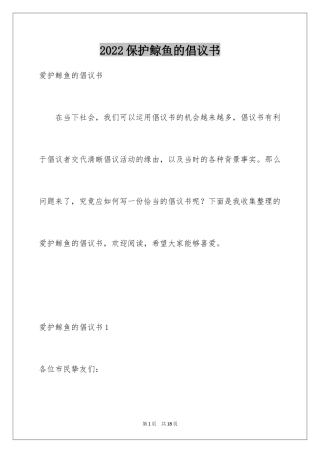 2024保护鲸鱼的倡议书