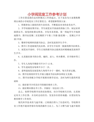 小学阅览室工作参考计划 
