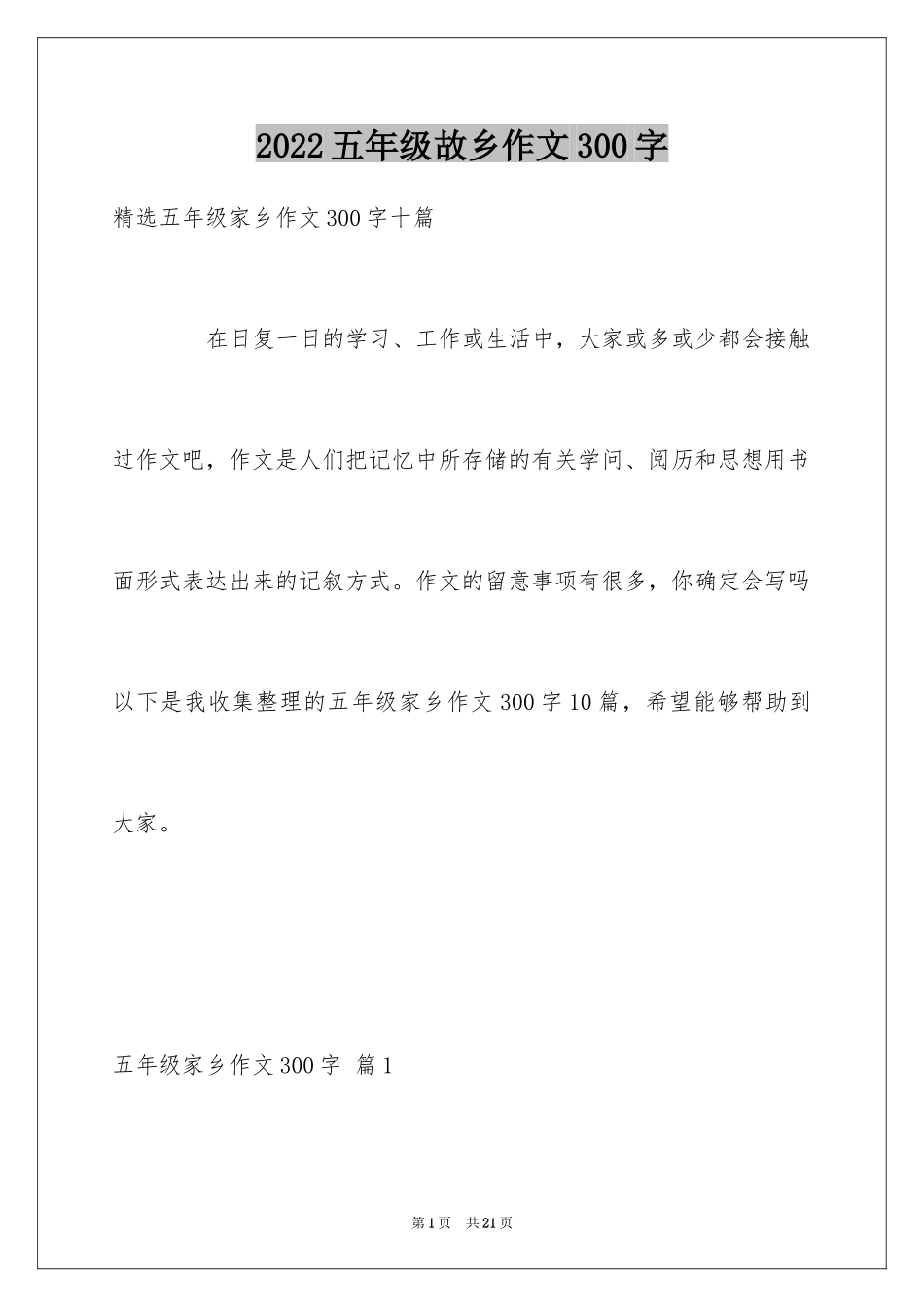2024五年级故乡作文300字_1_第1页