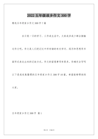 2024五年级故乡作文300字_1