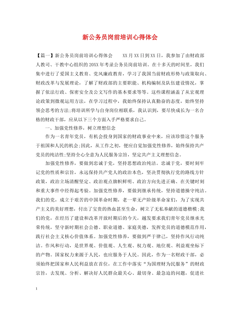 新公务员岗前培训心得体会 _第1页
