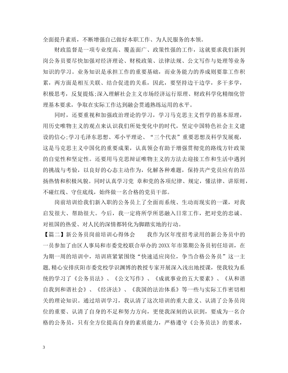 新公务员岗前培训心得体会 _第3页