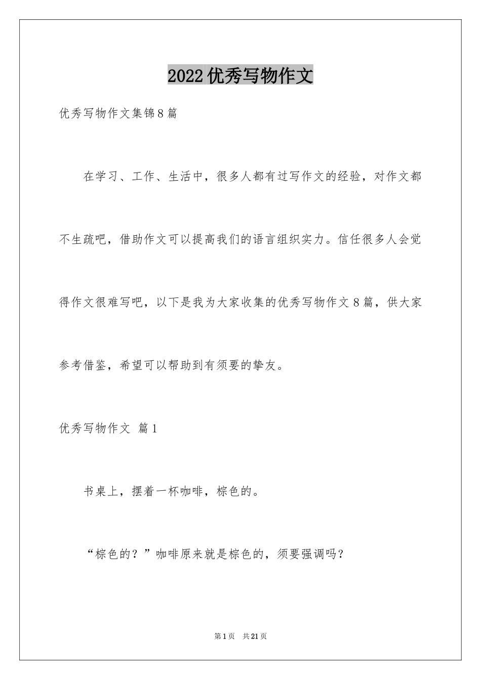 2024优秀写物作文_183_第1页