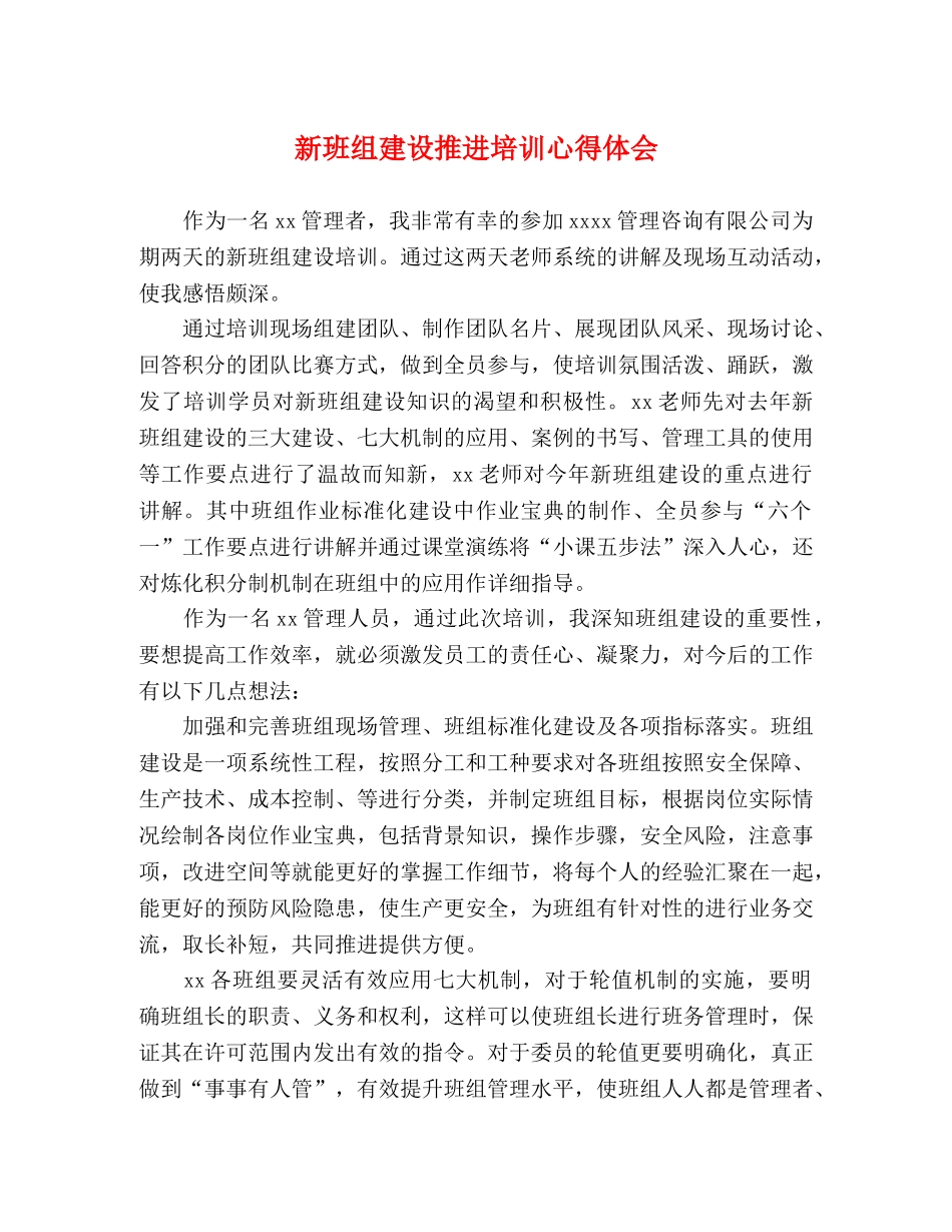 新班组建设推进培训心得体会 _第1页