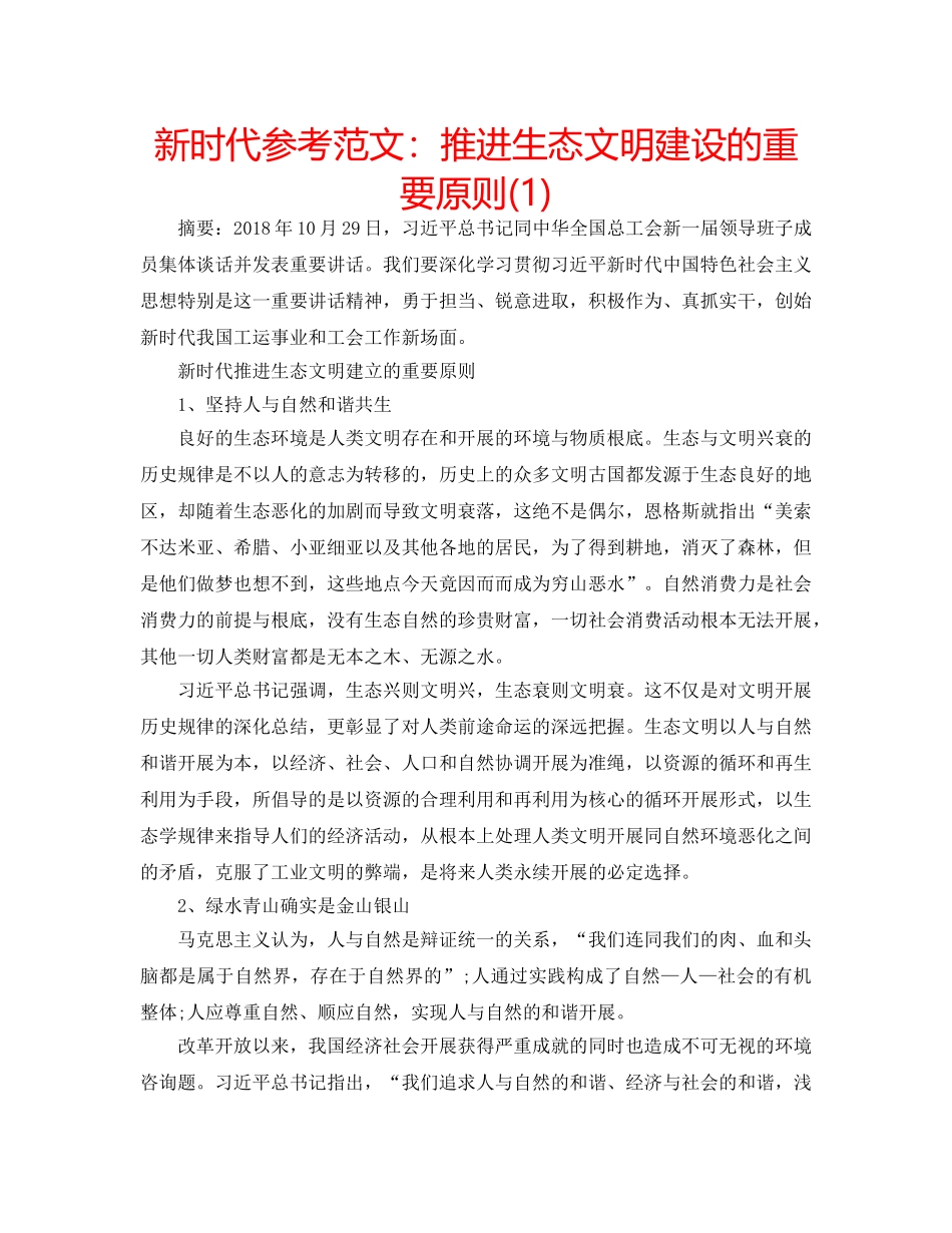 新时代参考范文推进生态文明建设的重要原则(1) _第1页
