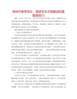 新时代参考范文推进生态文明建设的重要原则(1) 