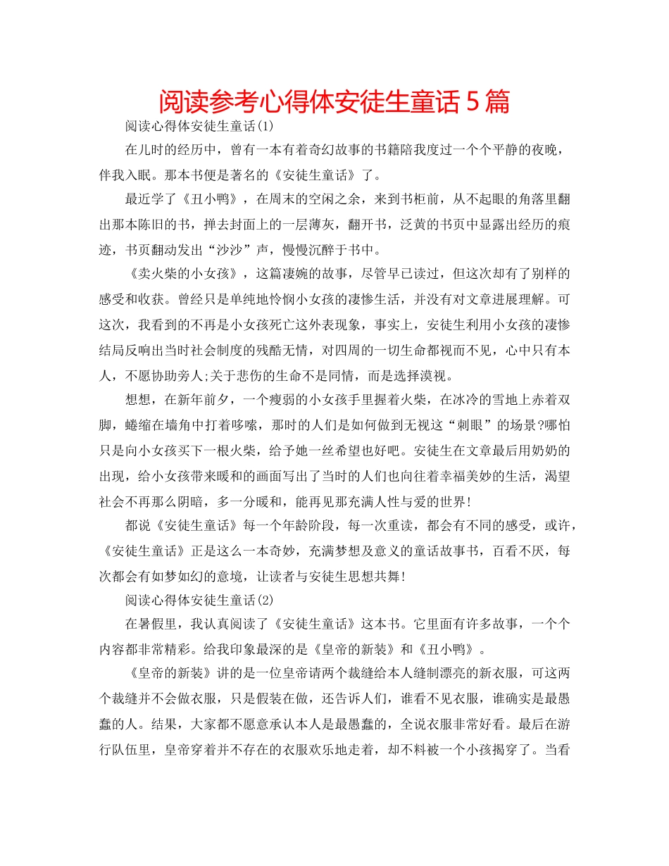 阅读参考心得体安徒生童话5篇 _第1页