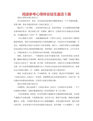 阅读参考心得体安徒生童话5篇 