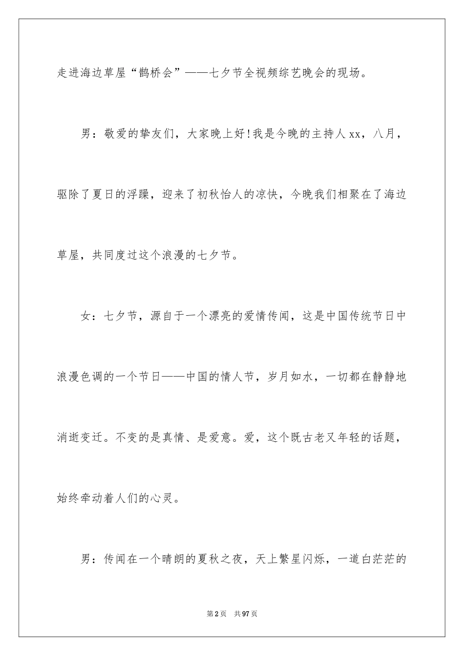 2024七夕情人节晚会主持词_2_第2页