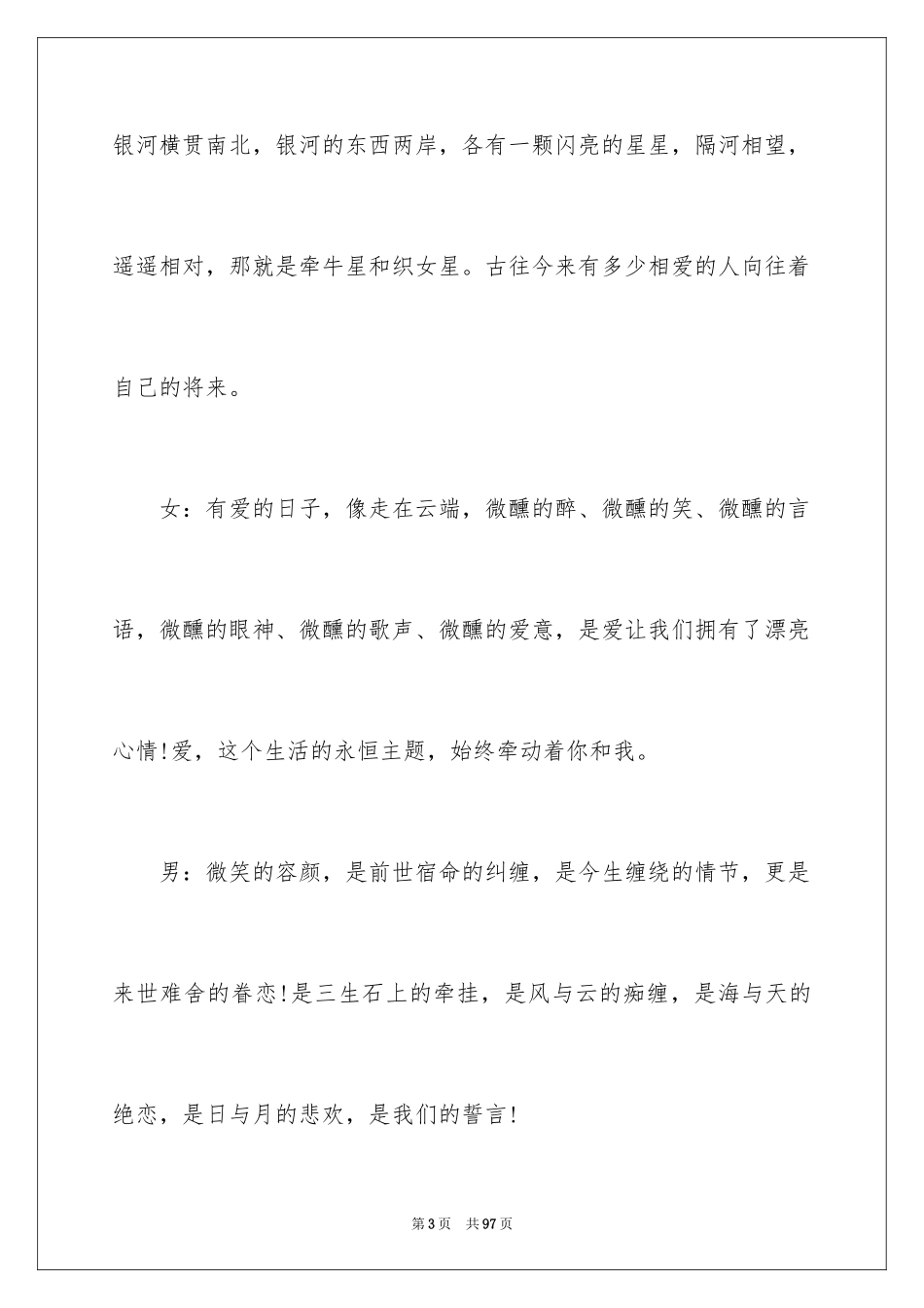 2024七夕情人节晚会主持词_2_第3页