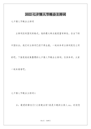 2024七夕情人节晚会主持词_2