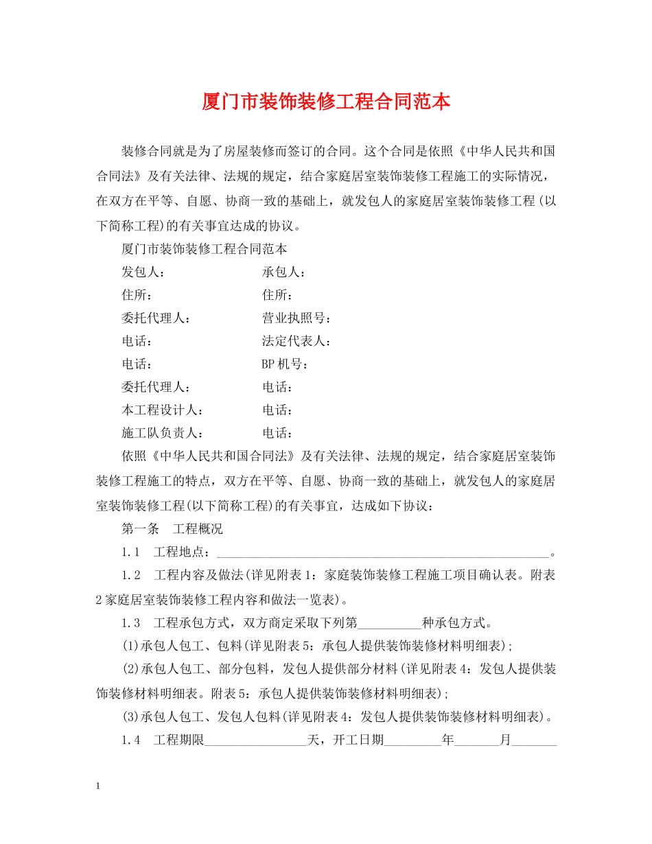 厦门市装饰装修工程合同范本 _第1页