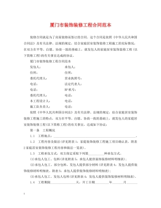 厦门市装饰装修工程合同范本 