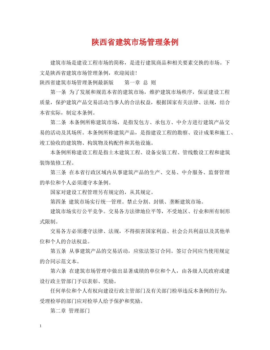 陕西省建筑市场管理条例 _第1页