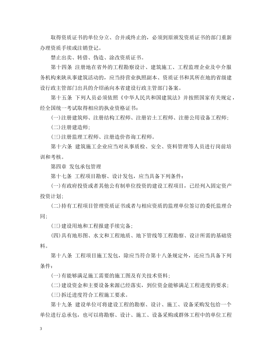 陕西省建筑市场管理条例 _第3页