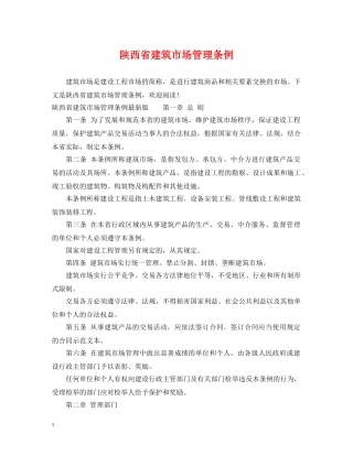 陕西省建筑市场管理条例 