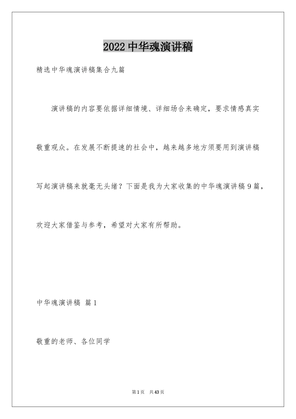 2024中华魂演讲稿_548_第1页