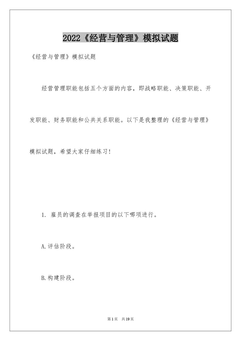 2024《经营与管理》模拟试题_第1页