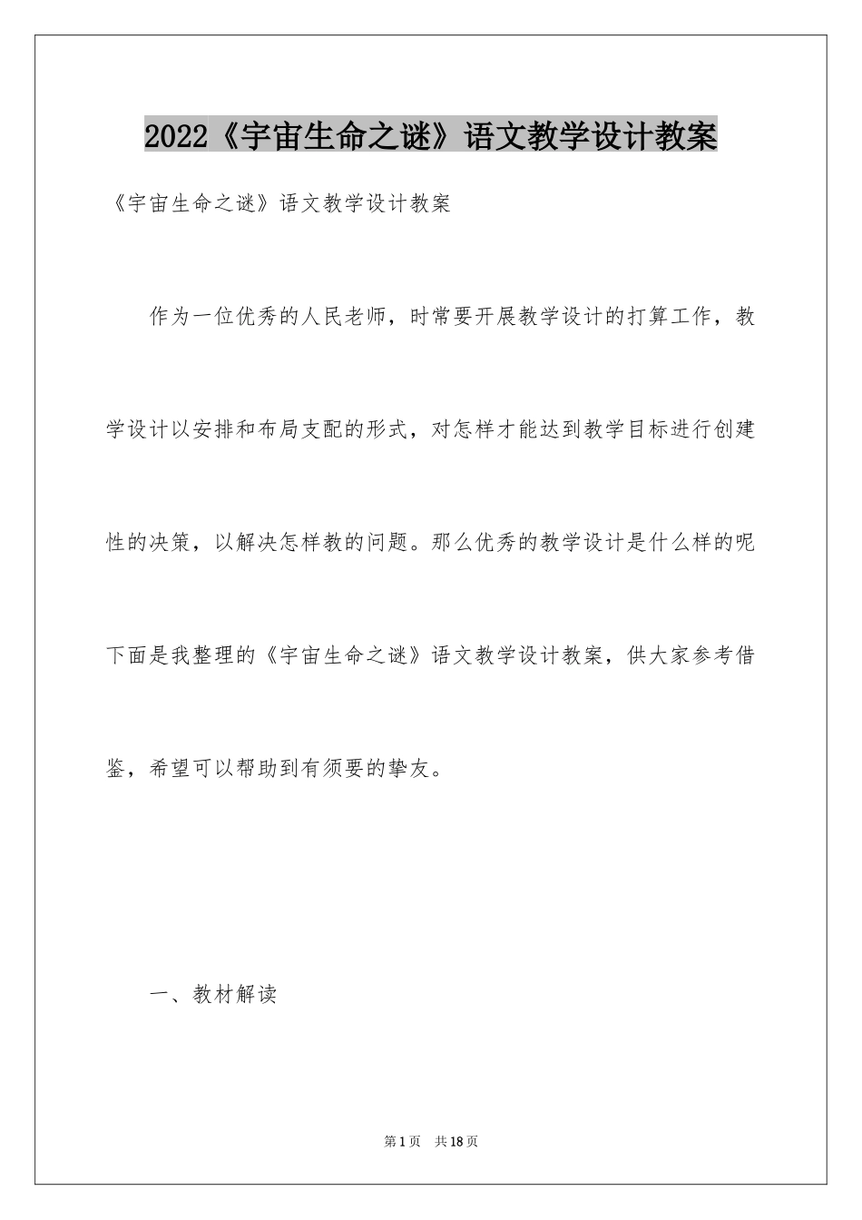 2024《宇宙生命之谜》语文教学设计教案_第1页