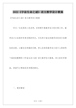 2024《宇宙生命之谜》语文教学设计教案