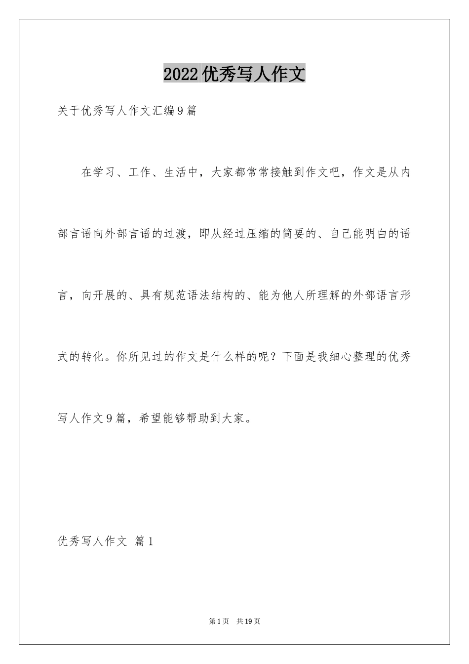 2024优秀写人作文_198_第1页