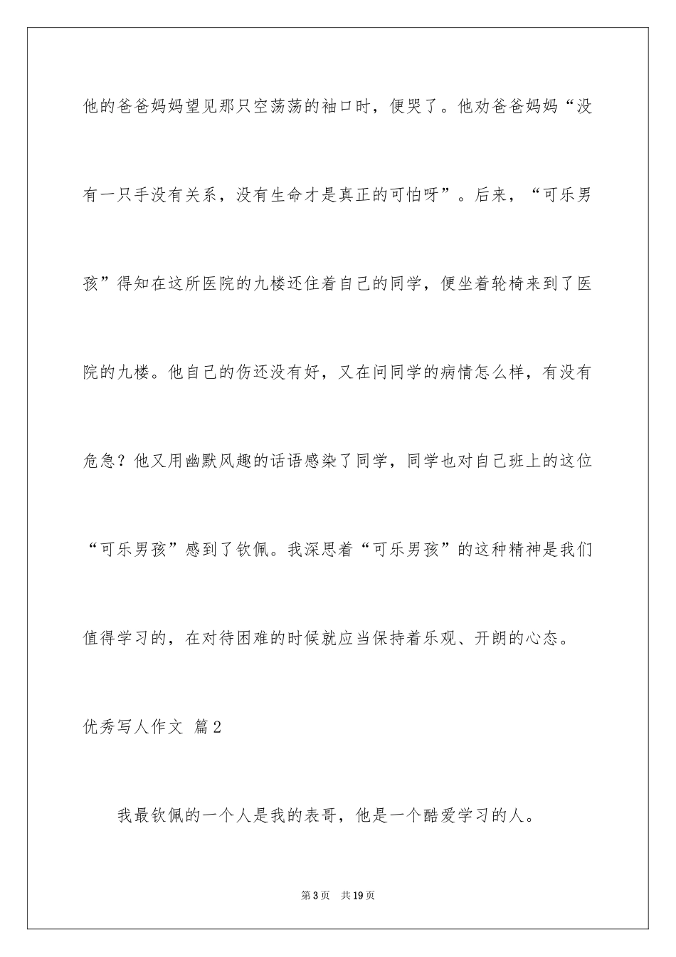 2024优秀写人作文_198_第3页