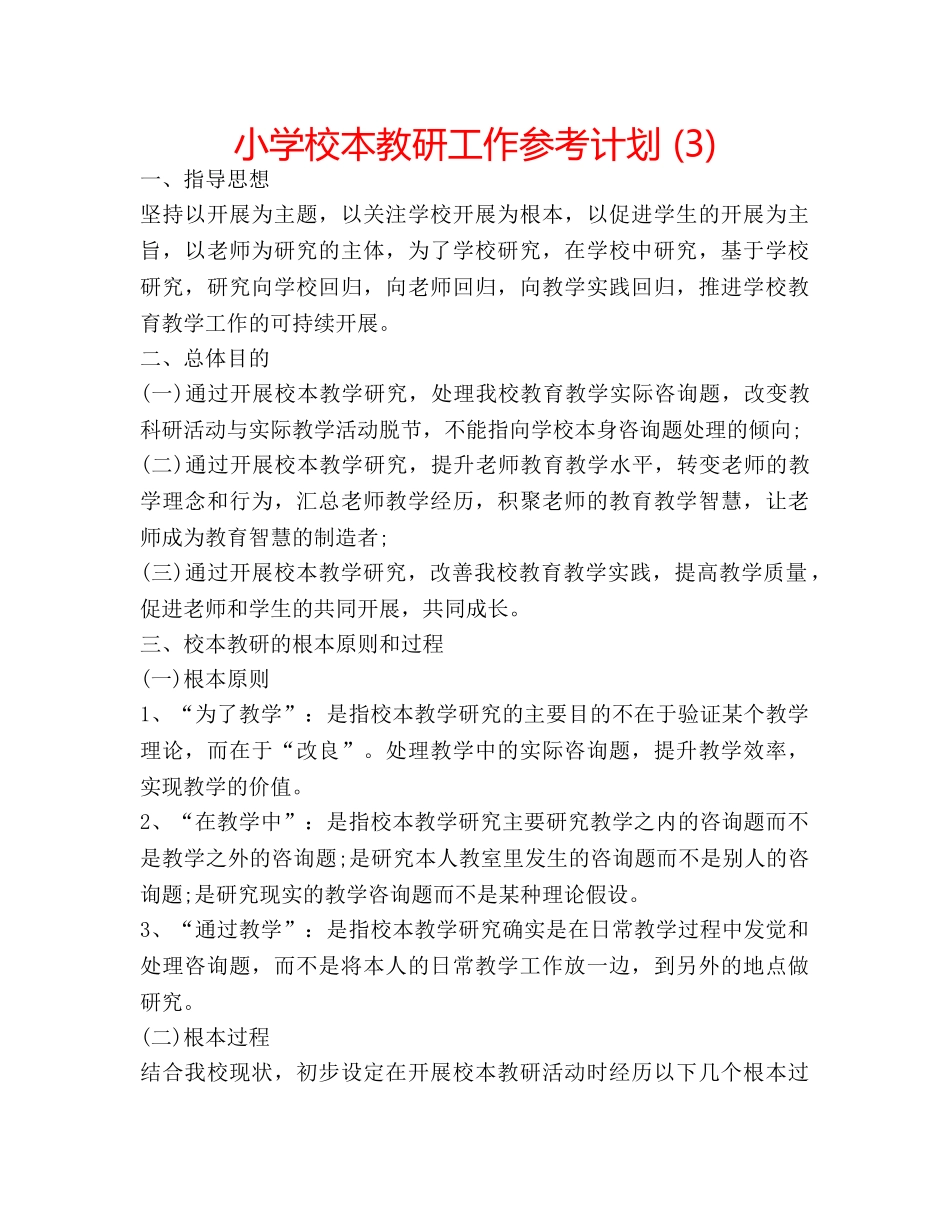 小学校本教研工作参考计划 (3) _第1页